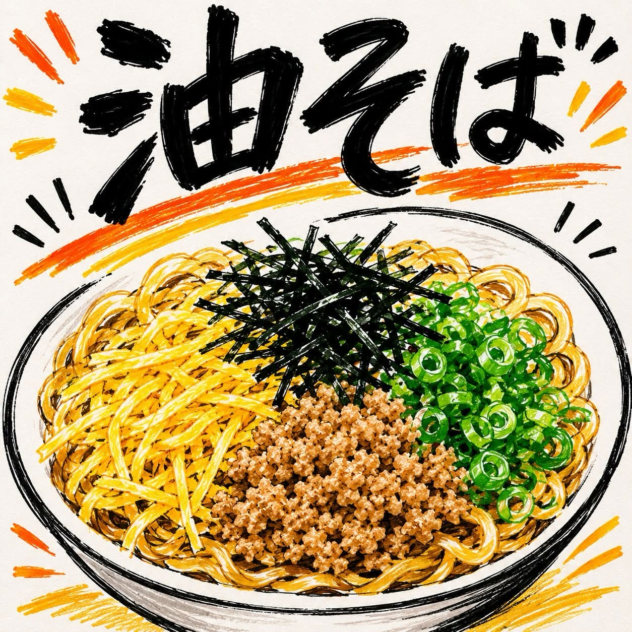 三キャンパス合同企画　油そば