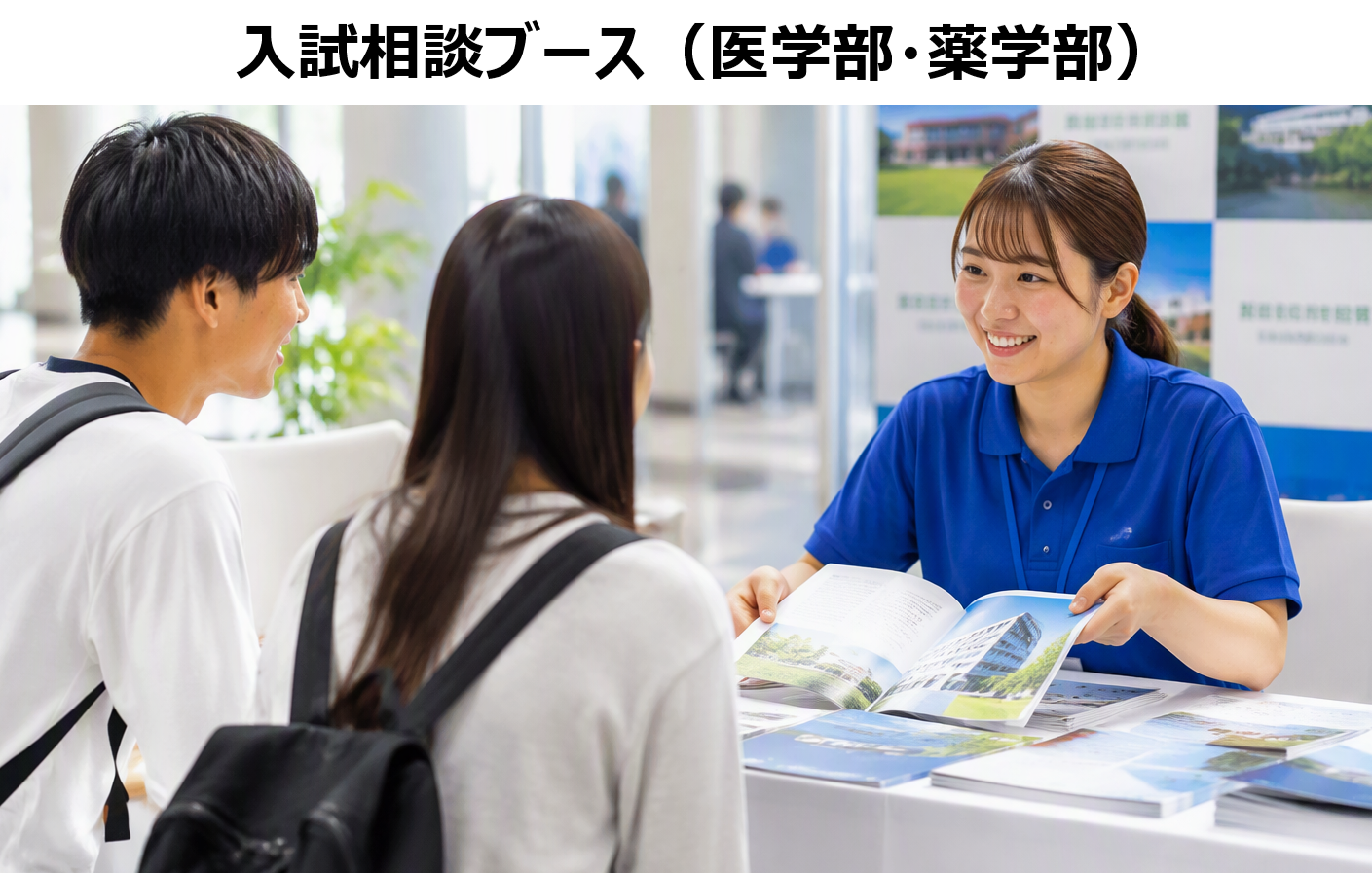 入試相談ブース
