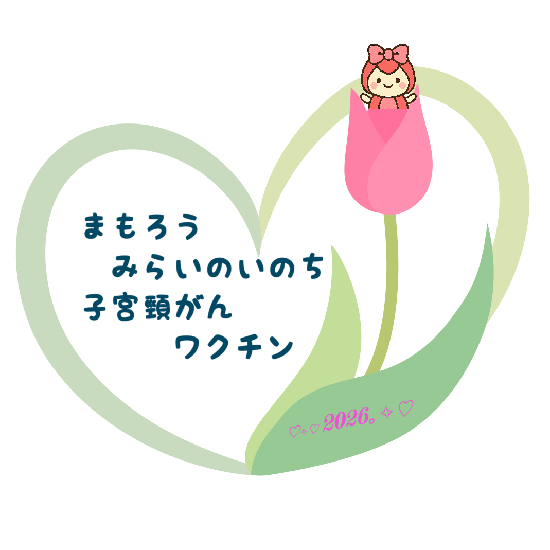 子宮頸がん予防キャンペーン