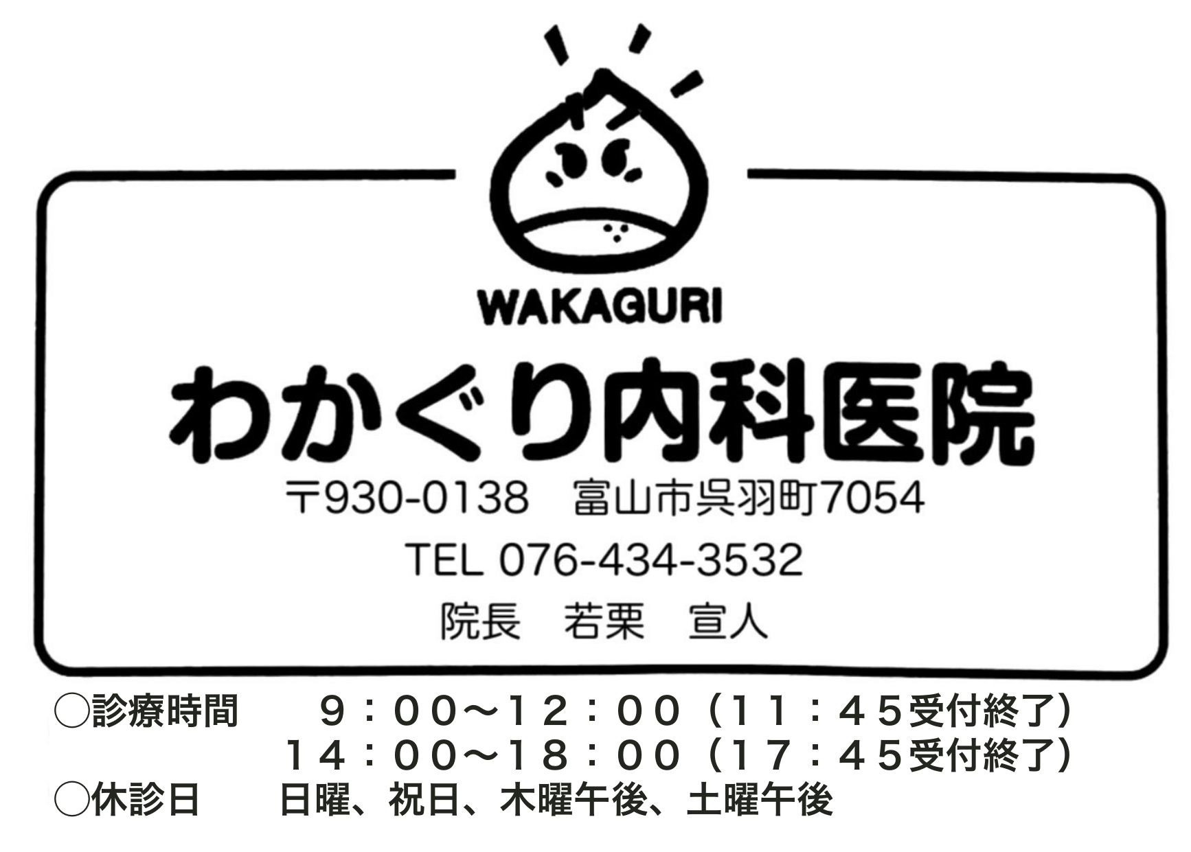 わかぐり内科
