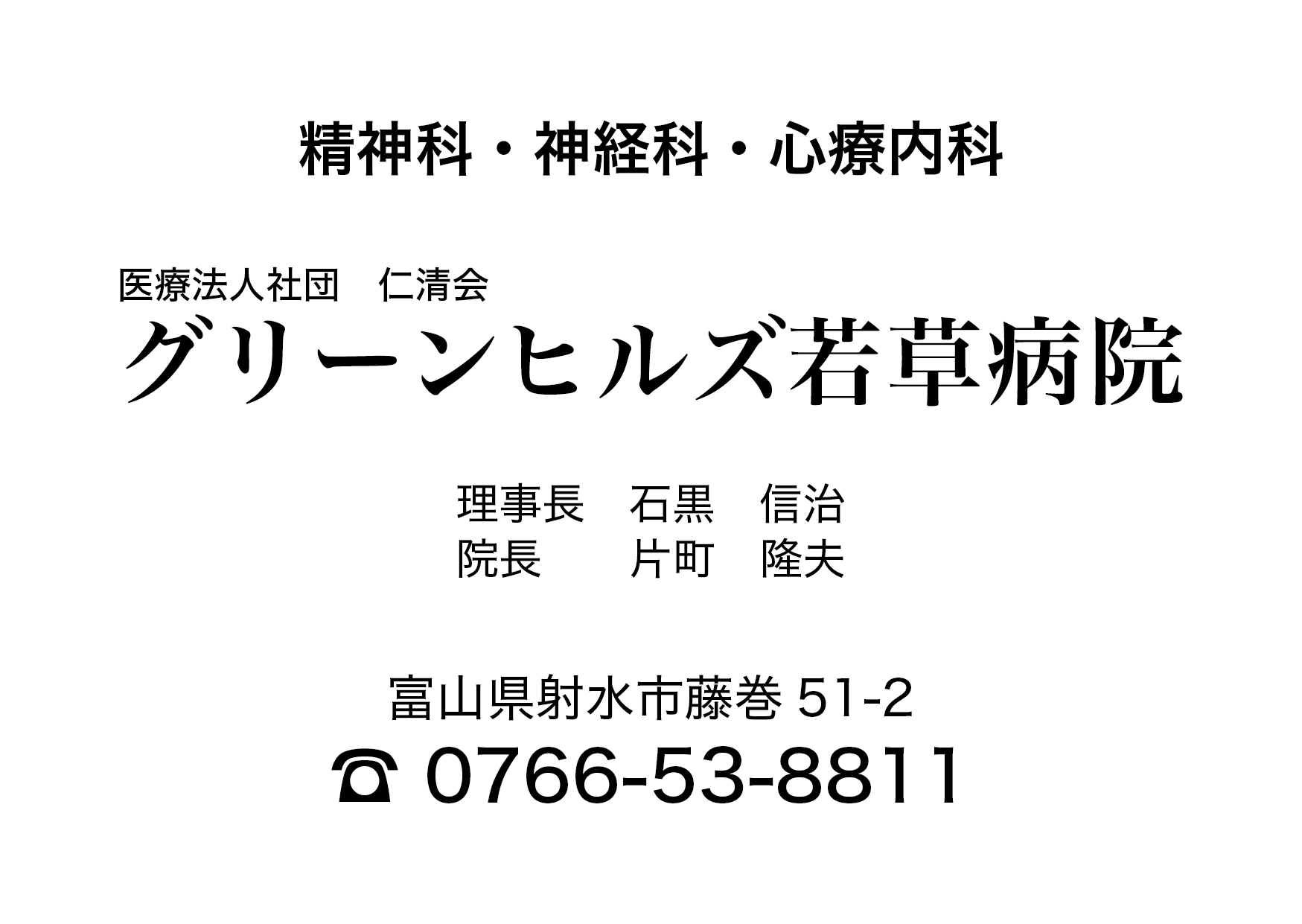 グリーンヒルズ若草病院