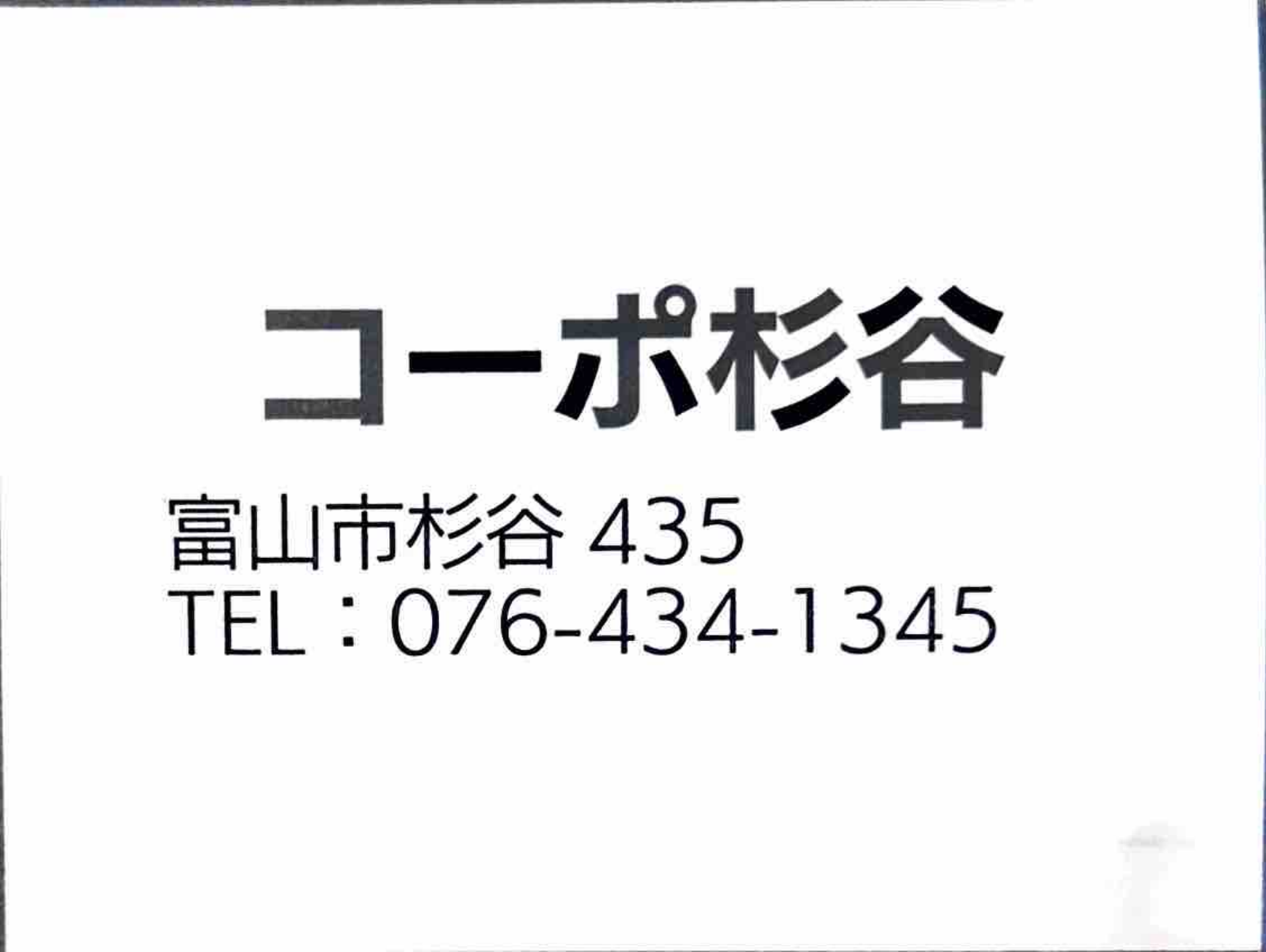コーポ杉谷