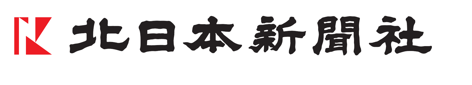 北日本新聞社